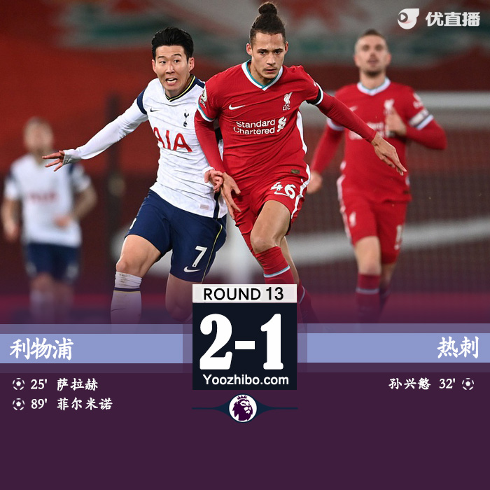 <a href=/mianfeizuqiu/liverpool/ target=_blank class=infotextkey>利物浦</a>2-1胜<a href=/mianfeizuqiu/hotspur/ target=_blank class=infotextkey>热刺</a>
