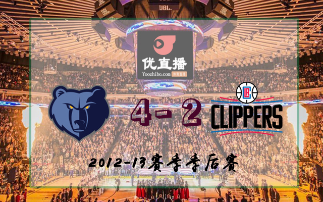 2013年NBA西部快船vs灰熊 全部六场录像