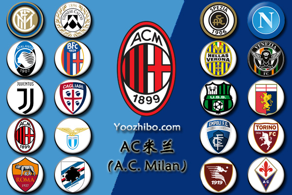 2021-22赛季<a href=/mianfeizuqiu/acmilan/ target=_blank class=infotextkey>AC米兰</a>阵容名单一览