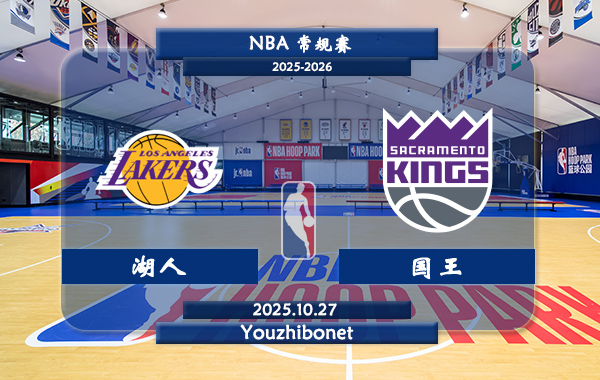10月27日 NBA常规赛 湖人vs国王直播前瞻分析