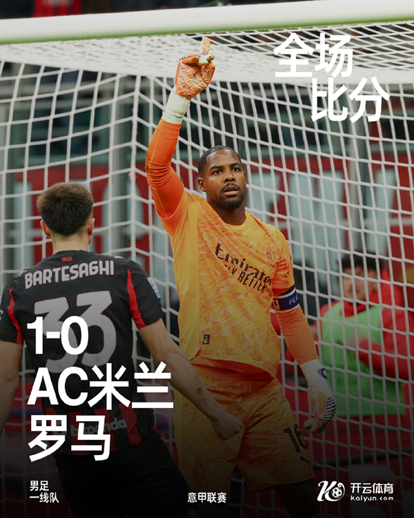 意甲-<a href=/mianfeizuqiu/acmilan/ target=_blank class=infotextkey>AC米兰</a>1-0罗马 莱奥助攻帕夫洛维奇制胜
