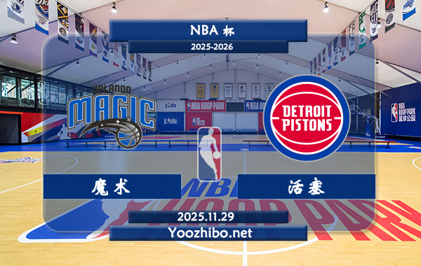 11月29日 NBA杯 魔术vs活塞直播前瞻分析