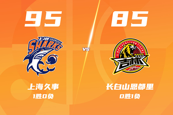 上海95-85吉林赢得开门红，古德温20+8+6，王哲林14+13